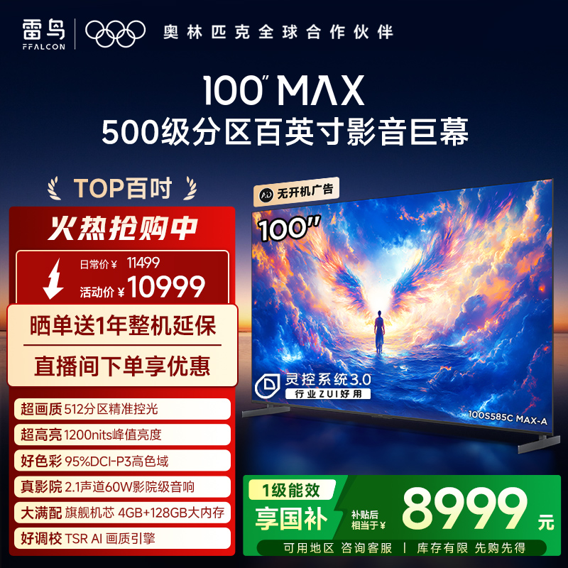 TCL雷鸟100MAX 25款100英寸144Hz高刷高色域电视机以旧换新补贴98