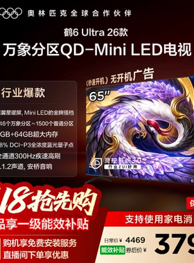 TCL雷鸟鹤6Ultra 26款65英寸万象分区QD-Mini LED电视机75