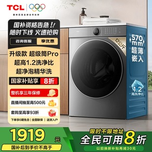 Pro大容量滚筒洗衣机1.2洗净比全自动家用 TCL 12公斤超级筒T7H