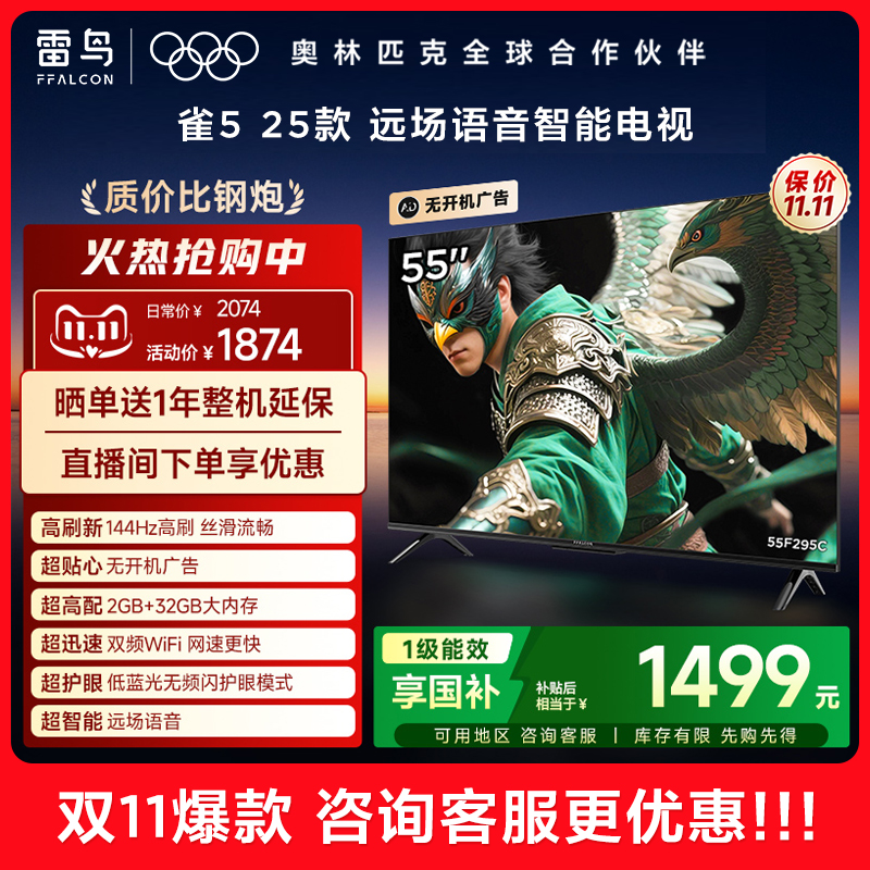 TCL雷鸟雀5 25款55英寸超高清144Hz高刷平板电视机以旧换新补贴65