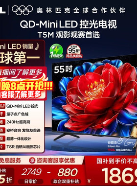 TCL电视 55T5M 55英寸 QD-Mini LED控光 240Hz高刷电视官方旗舰店