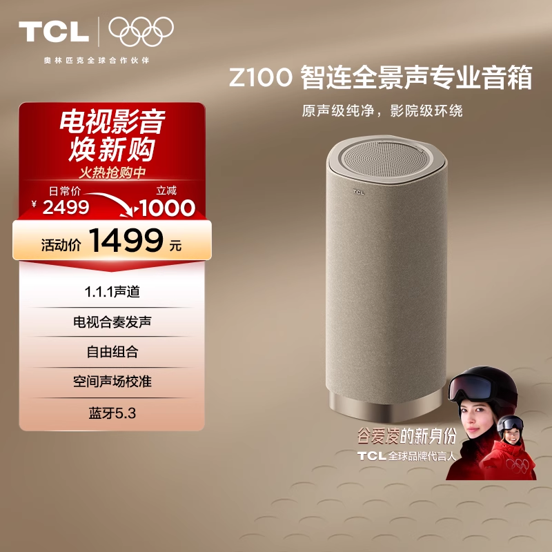 TCL 无线音箱Z100-金色  1.1.1声道  电视合奏发声 自由组合tcl