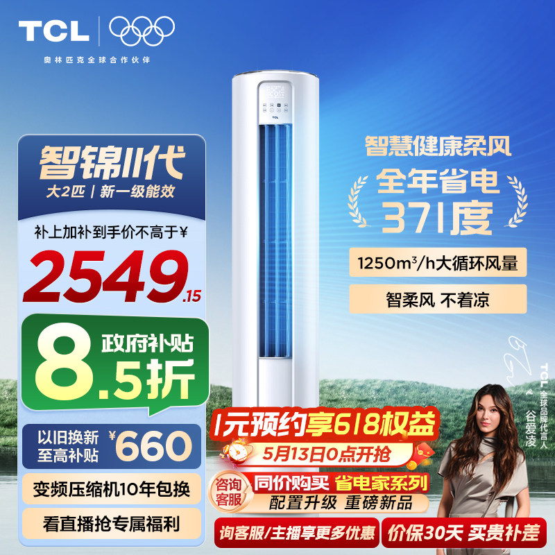 【百亿补贴】TCL空调大2匹一级新能效变频冷暖家用客厅立式柜机