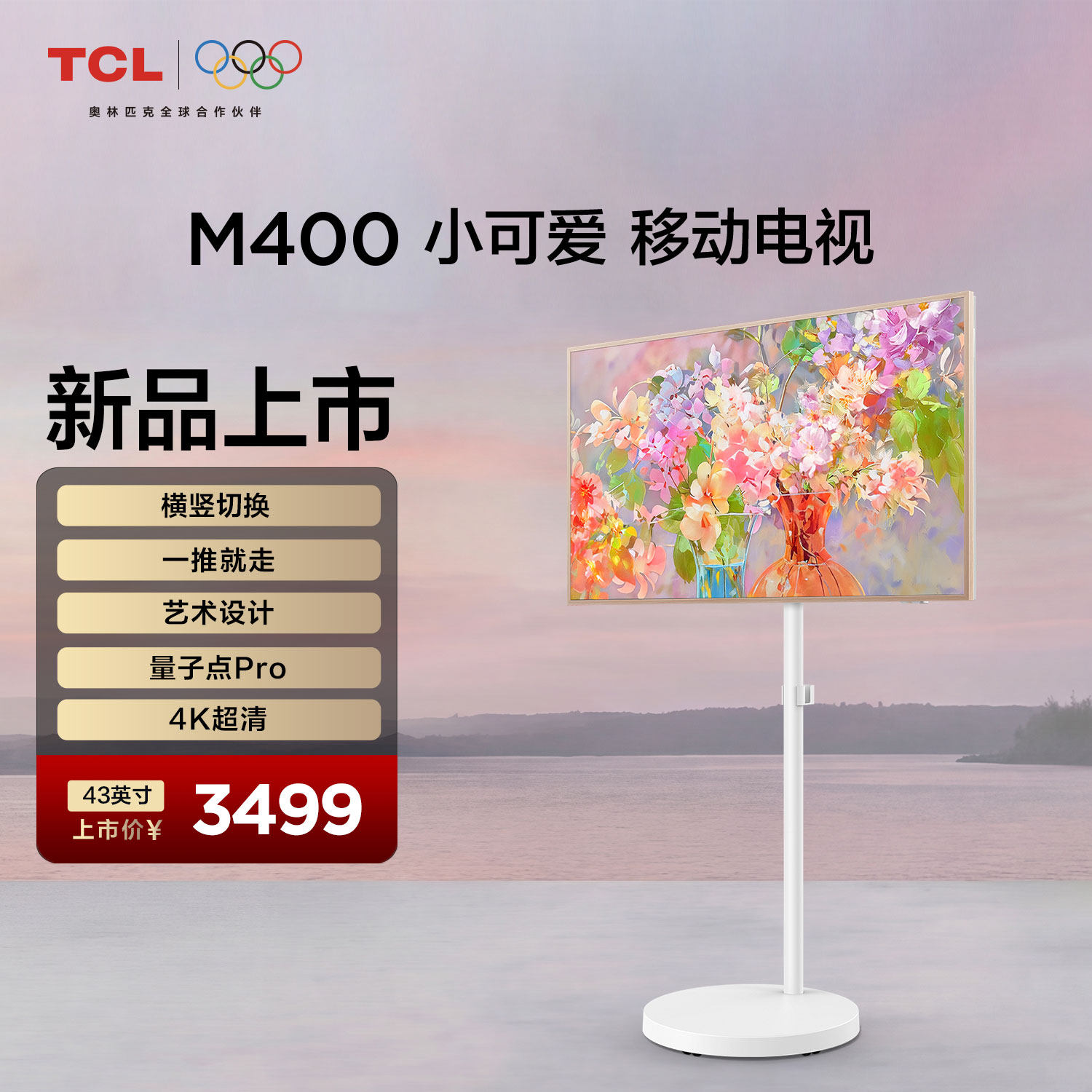 TCL小电视 M400小可爱 43英寸 横竖切换 一推就走 艺术设计