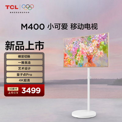 TCL小电视 M400小可爱 43英寸 横竖切换 一推就走 艺术设计