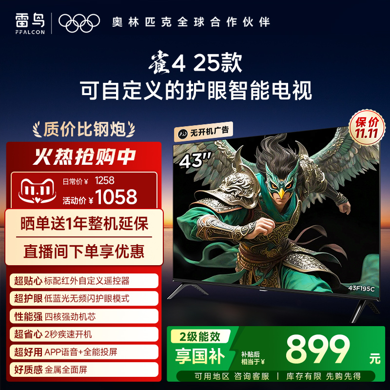 TCL雷鸟雀4 25款43英寸高清低蓝光护眼智能电视机以旧换新补贴55