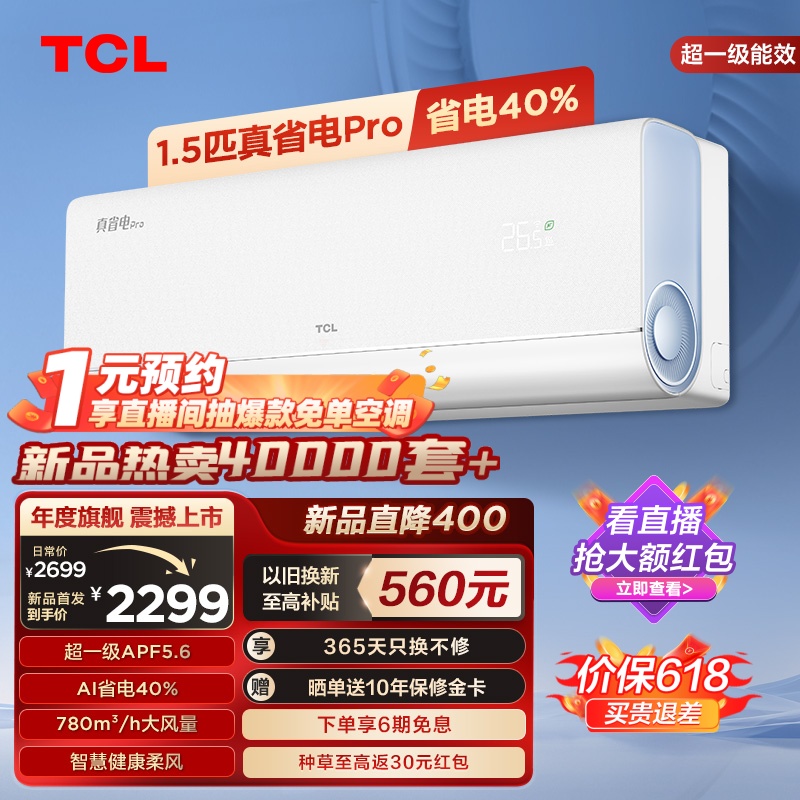 【新品】TCL大1.5匹真省电Pro空调挂机超一级能效省电40%变频空调