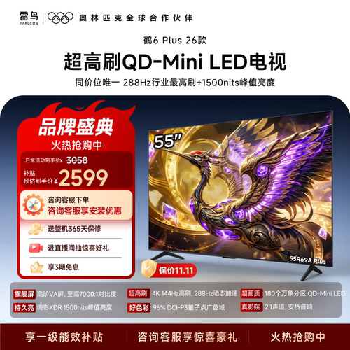 TCL雷鸟鹤6 Plus 26款55英寸超高刷QD-Mini LED电视机换新补贴65