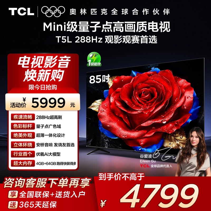 TCL85T5L288Hz量子点电视