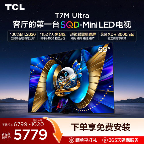 爆款65T7MUltraSQD-MiniLED