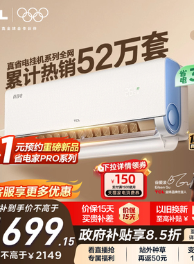 TCL空调大1.5匹1匹2匹冷暖新一级柔风变频家用卧室真省电Pro挂机
