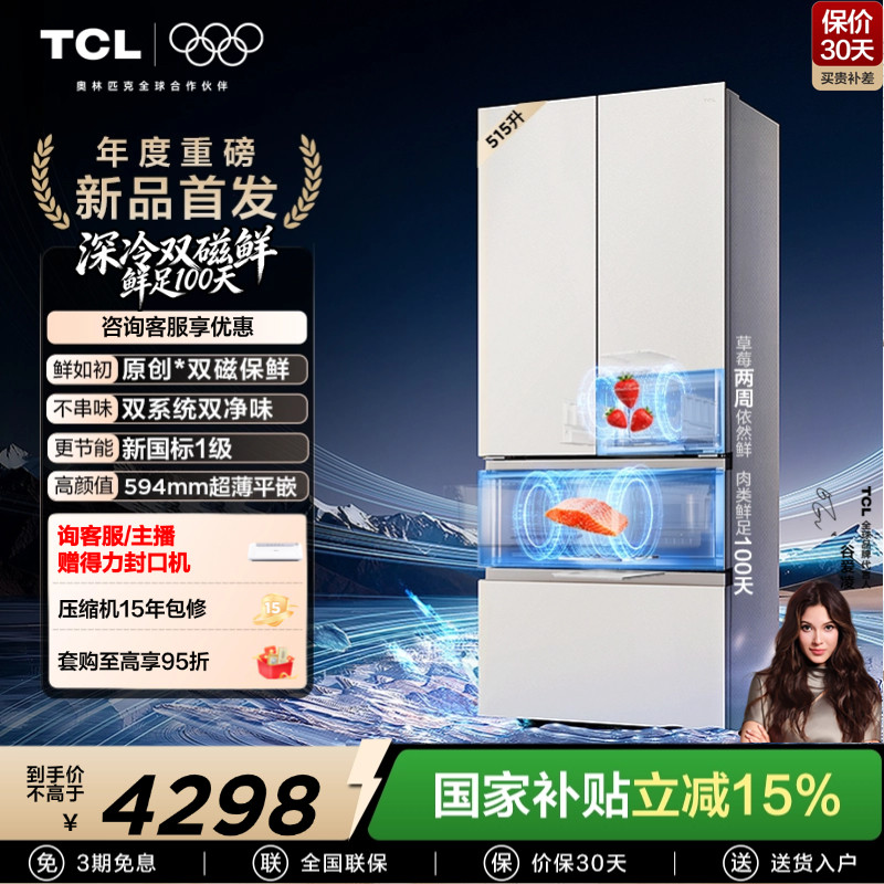 TCL 双磁鲜515升法式多门深冷磁鲜双系统双净味零嵌冰箱新一级