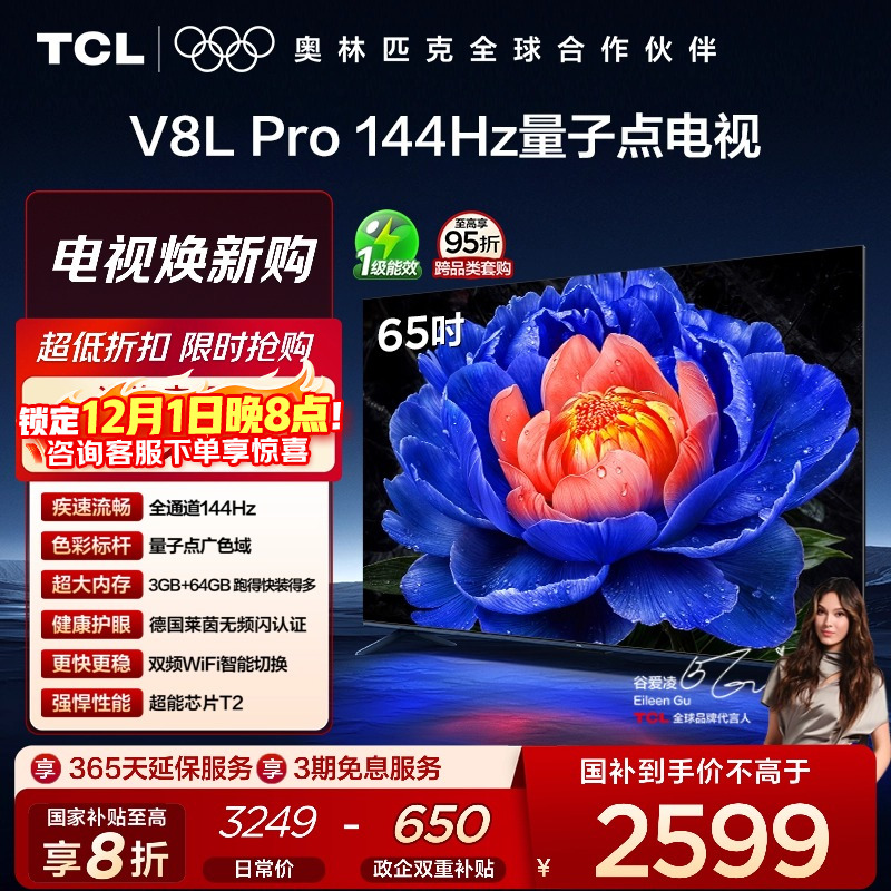TCL65V8LPro144Hz量子点电视