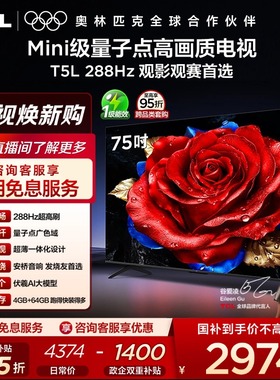 TCL电视 75T5L 75英寸 288Hz高刷 QLED量子点电视机 政府换新补贴
