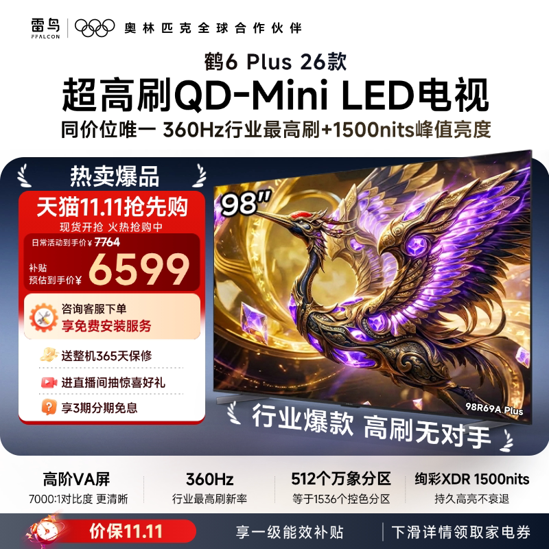 TCL雷鸟鹤6 Plus 26款 98英寸超高刷QD-Mini 