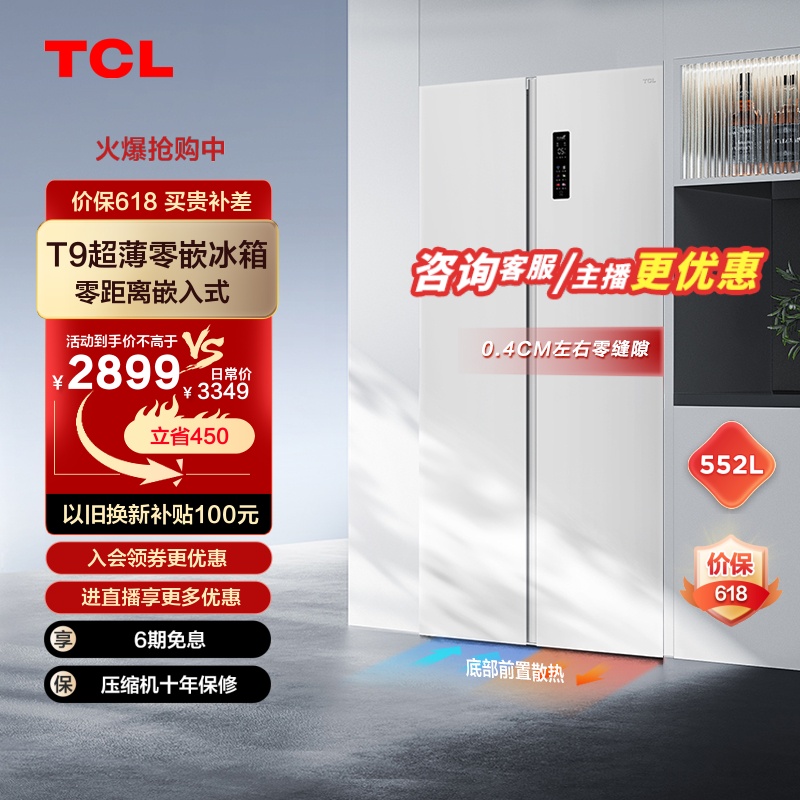 TCL超薄零嵌冰箱552底部散热