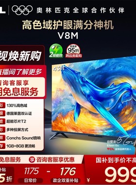 TCL电视 43V8M 43英寸 大内存护眼 高清网络平板电视机官方旗舰店