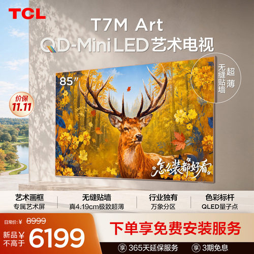 TCL85T7MArt艺术电视