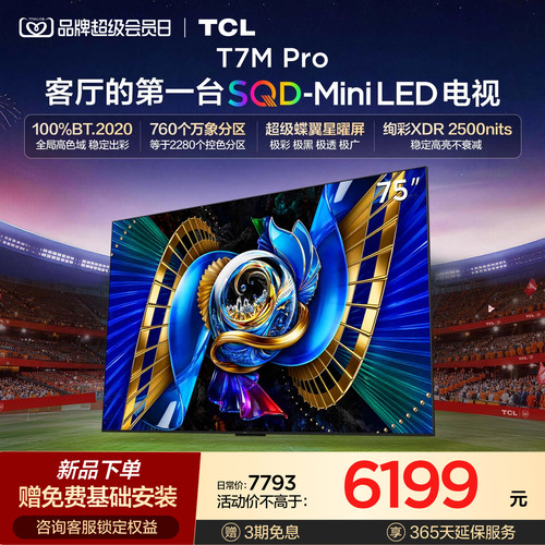 TCL75T7MProSQD-MiniLED电视