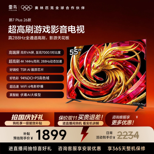 TCL雷鸟鹏7 Plus 26款55英寸288Hz高刷HDMI2.1电视以旧换新补贴65