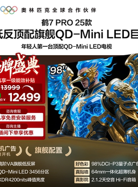 TCL雷鸟鹤7 PRO 25款98英寸QD-MiniLED高阶VA屏超低反电视国补100