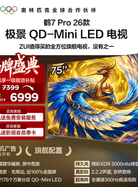 TCL雷鸟鹤7Pro 26款75英寸蝶翼华曜屏极景QD-MiniLED电视机国补85