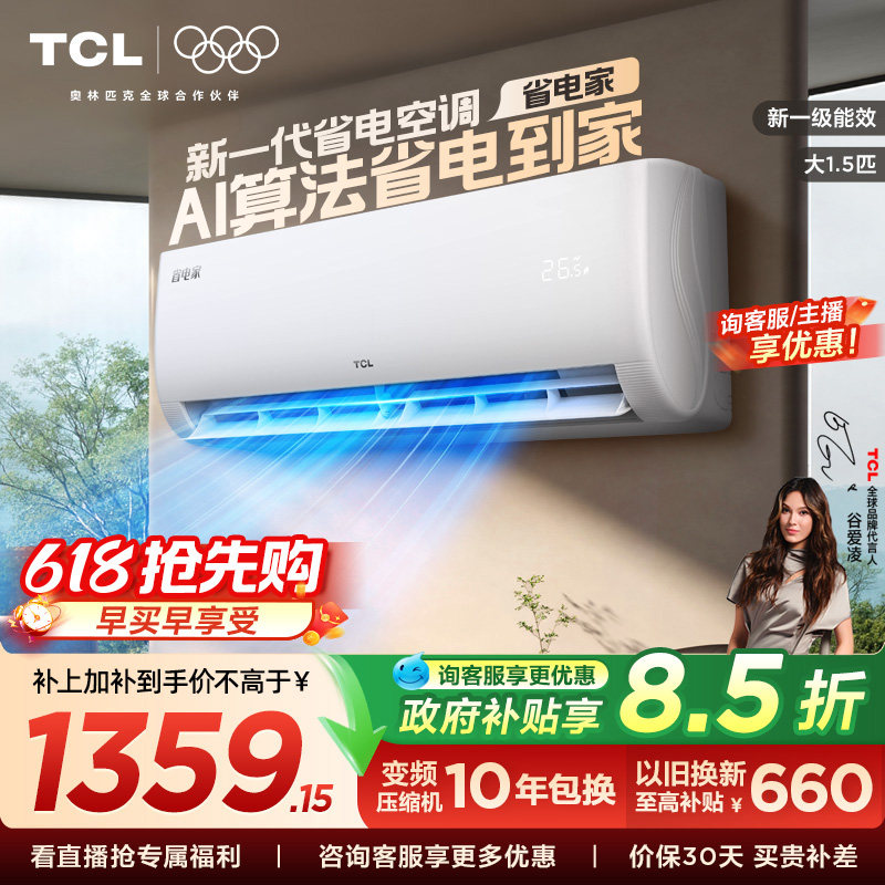 【新品】TCL空调大1.5匹省电家新一级变频冷暖家用卧室正品挂机