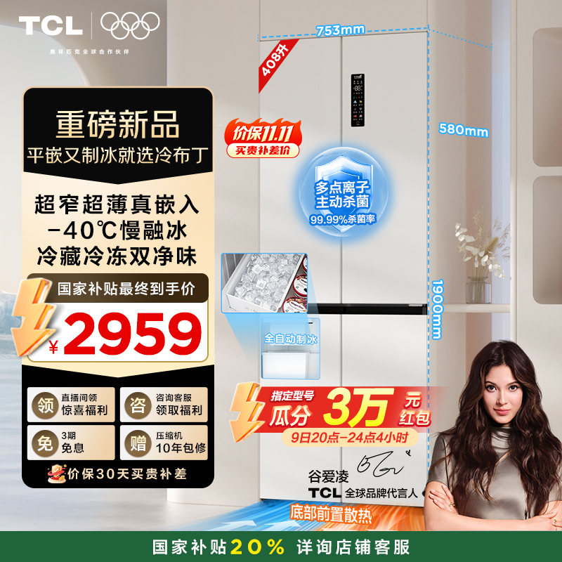 TCL冷布丁408升超窄超薄制冰冰箱
