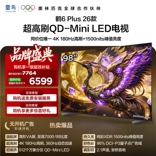 TCL雷鸟鹤6 Plus 26款 98英寸超高刷QD-Mini LED电视机换新补贴85
