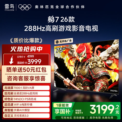 TCL雷鸟鹏7 26款75英寸288Hz高刷HDMI2.1电视以旧换新补贴85