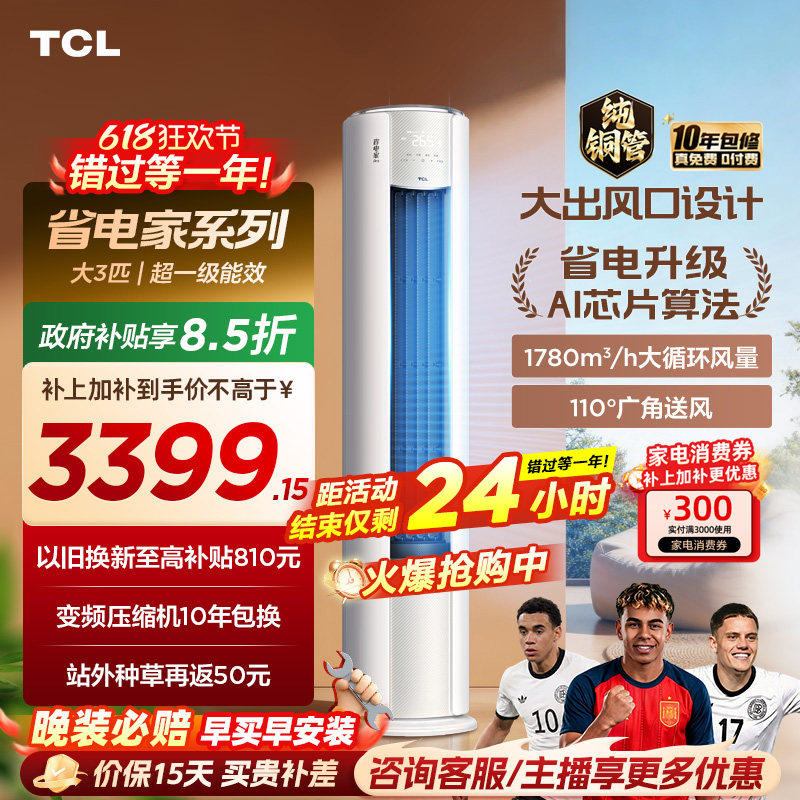 【2026年新品】TCL空调省电家Pro大3匹家用客厅冷暖变频柜机72RT