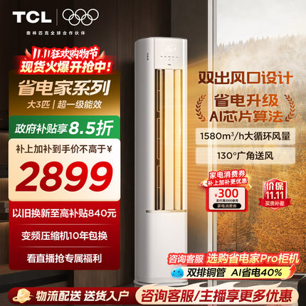 TCL空调省电家3匹柜机新一级变频冷暖立式客厅家用官方正品空调