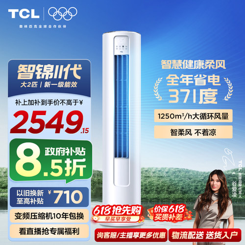 TCL大2匹一级能效变频除菌空调