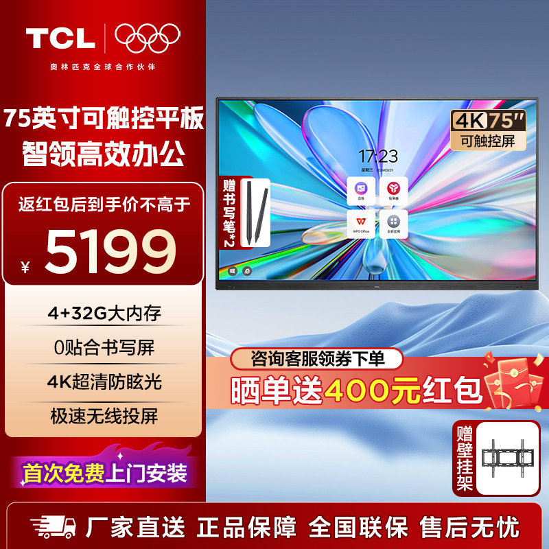TCL会议平板一体机75英寸办公平板会议投屏4K超清护眼 IFP75V50E