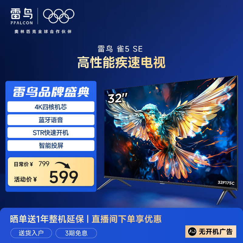 TCL雷鸟雀5SE 32英寸全高清智能网络语音防蓝光家庭平板电视机