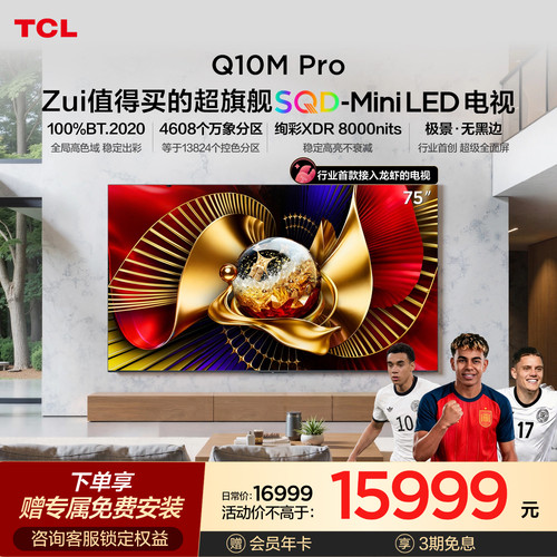 TCLQ10MPro75英寸SQD-MiniLED