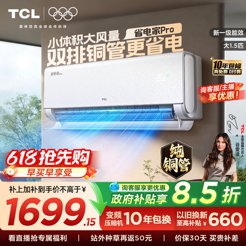 【新品】TCL空调大1.5匹省电家Pro一级冷暖变频智慧家用卧室挂机