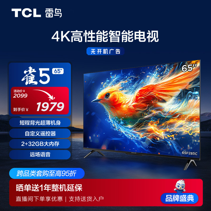 TCL雷鸟65F285C65英寸超清电视