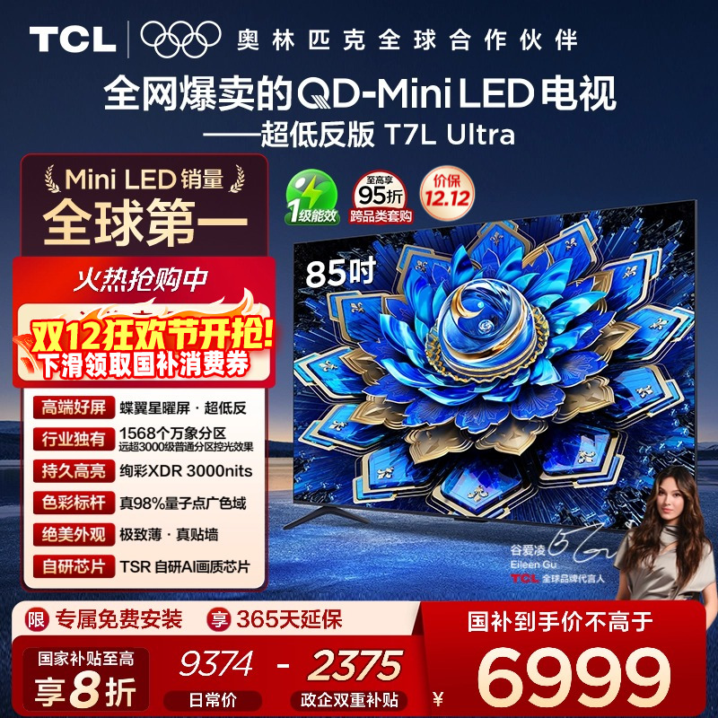 TCL电视85T7LUltraQD-MiniLED
