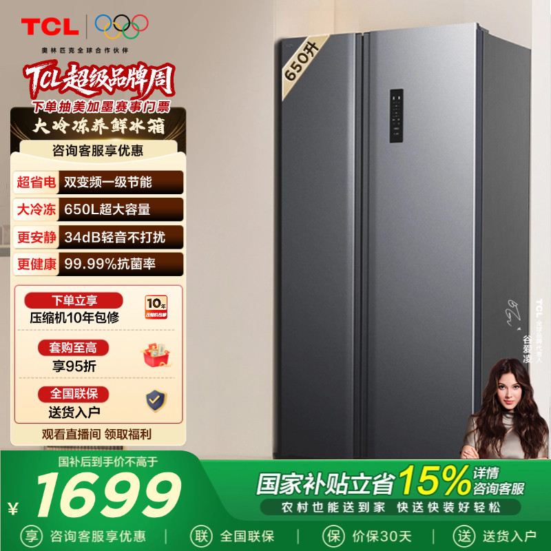 TCL 650升对开门双开门冰箱大容量大冷冻 一级能效 风冷以旧换新