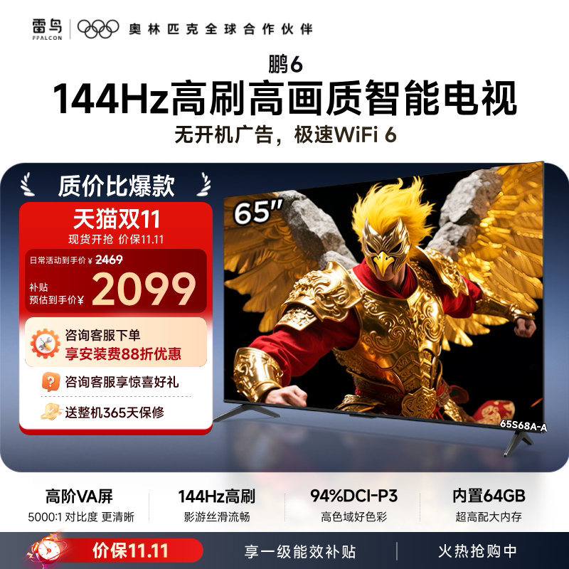 TCL雷鸟鹏6 65英寸144Hz高刷高色域高阶VA屏电视机以旧