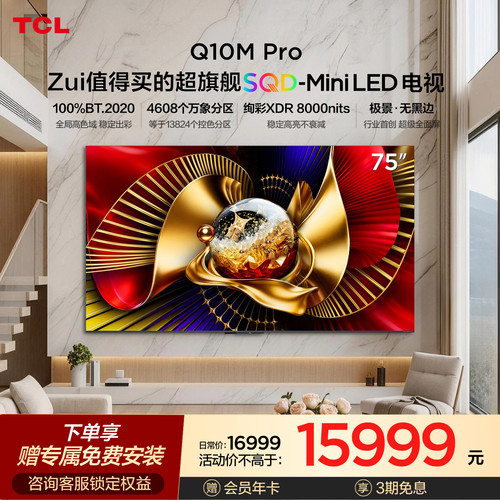 TCLQ10MPro75英寸SQD-MiniLED