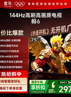 TCL雷鸟鹏6 75英寸144Hz高刷高色域3+64G电视以旧换新补贴85