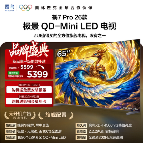 TCL雷鸟鹤7Pro 26款65英寸蝶翼华曜屏极景QD-MiniLED电视机国补75