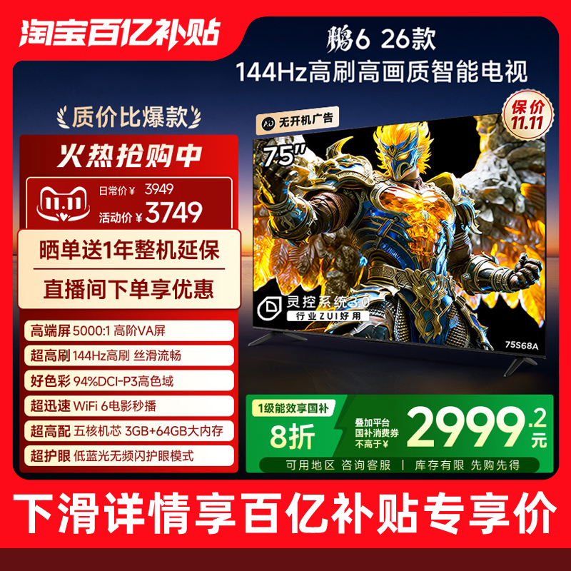 TCL雷鸟鹏6 26款75英寸144Hz高刷高色域3+64G电视以旧换新补贴85