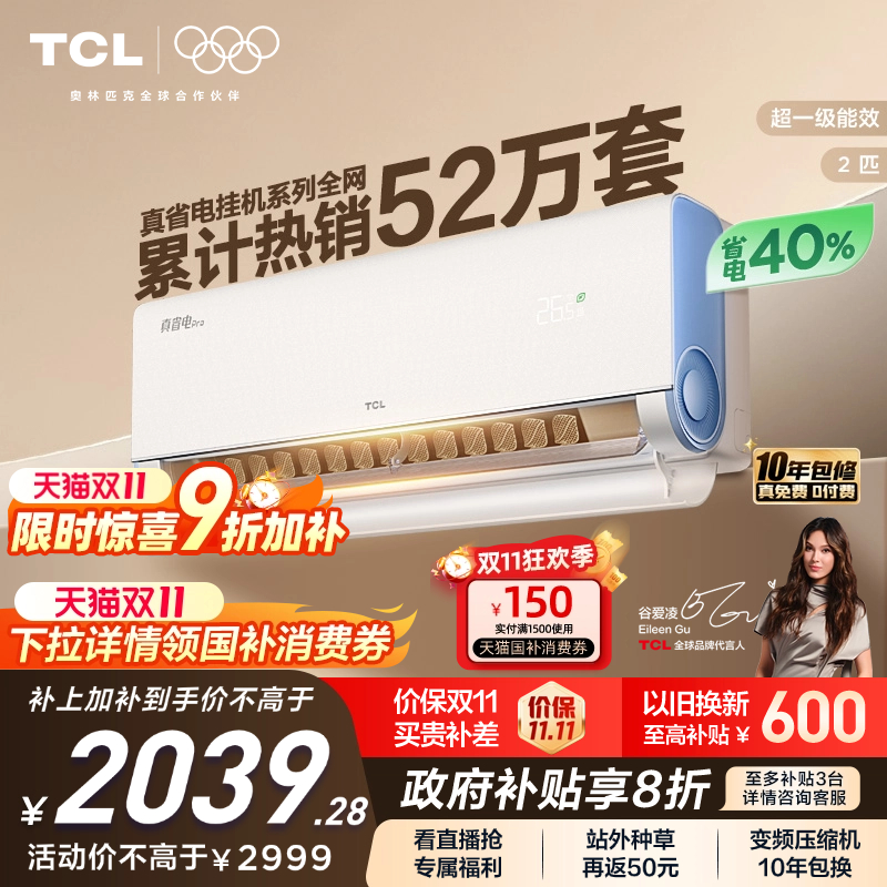 TCL2匹真省电pro节能挂机空调