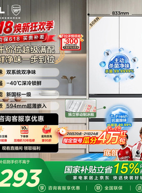 TCL 508L Pro法式多门冰箱双系统双净味零嵌入式新一级冰箱大容量