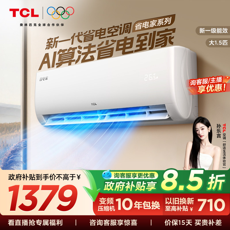 【百亿补贴】TCL空调1.5匹省电家新一级变频冷暖家用官方正品挂机