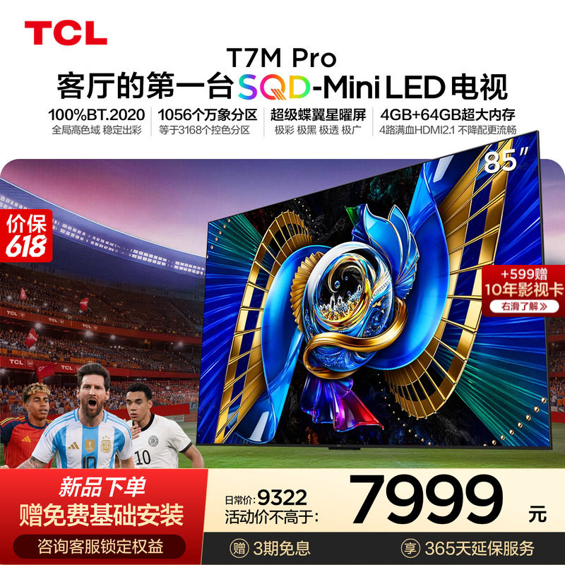 TCL85T7MProSQD-MiniLED电视