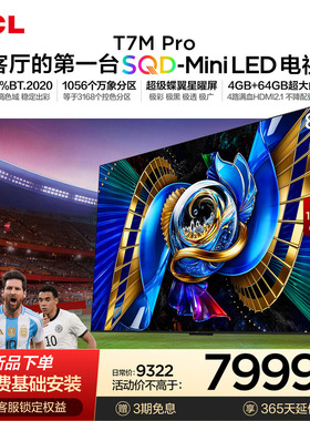 TCL电视 85T7M Pro 85英寸 SQD-Mini LED 100%全局高色域